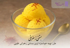 طرزتهیه بستنی زعفرانی
