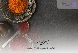خواص زعفران سفید