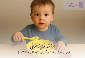 طرزتهیه فرنی زعفرانی