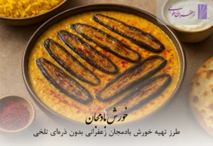 طرز تهیه خورش بادمجان زعفرانی