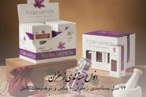 مدل بستهبندی زعفران