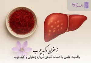 زعفران و کبدچرب
