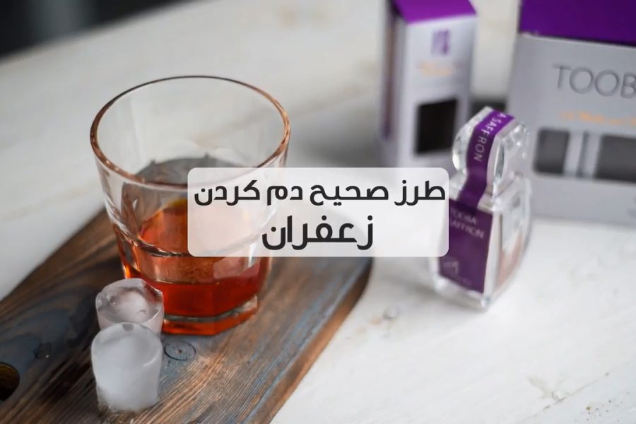 روش صحیح استفاده از زعفران